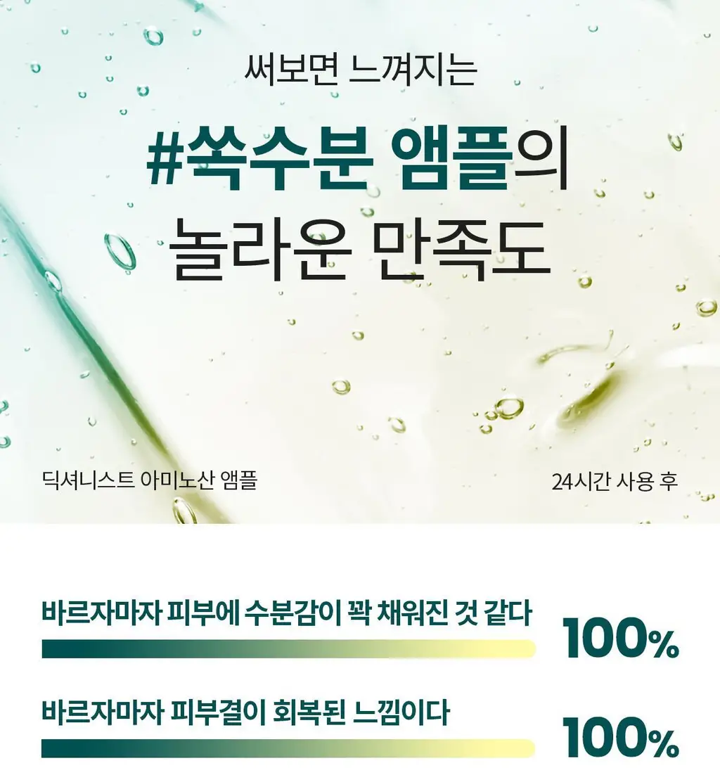 [쏙수분앰플] 딕셔니스트 아미노산 앰플 30ml * 상세페이지 7